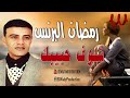 رمضان البرنس شوف حبيبك     