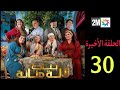 الحلقة الأخيرة و 30 مسلسل بنات لالة منانة Bnat Lalla Mennana Ep 30