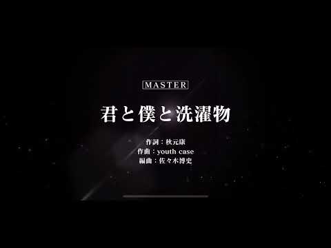 [ユニエア]君と僕と洗濯物 櫻坂46 master AP