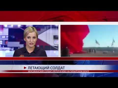 МЕКСИКАНСКИЙ СОЛДАТ УЛЕТЕЛ В НЕБО НА ГИГАНТСКОМ ФЛАГЕ