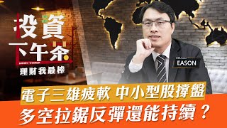 【投資下午茶】電子三雄疲軟 中小型股撐盤多空拉鋸反彈還能持續？「2022.08.19」