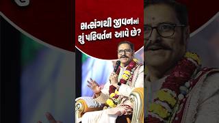 સત્સંગથી જીવન માં શું પરિવર્તન આવે છે..? #shorts #svg