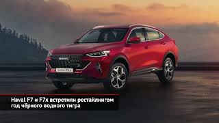 Haval F7 и F7x встретили рестайлингом год чёрного тигра. Haval Dargo отправился на гастроли | Н 1862