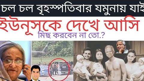 ডঃ ইউনূস ছটফট করছে! #awamileague #dryunus #sheikhhasina #president #motivation