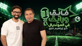بودكاست | ابراهيم فايق  X  محمد بركات  | فايق و رايق في المونديال
