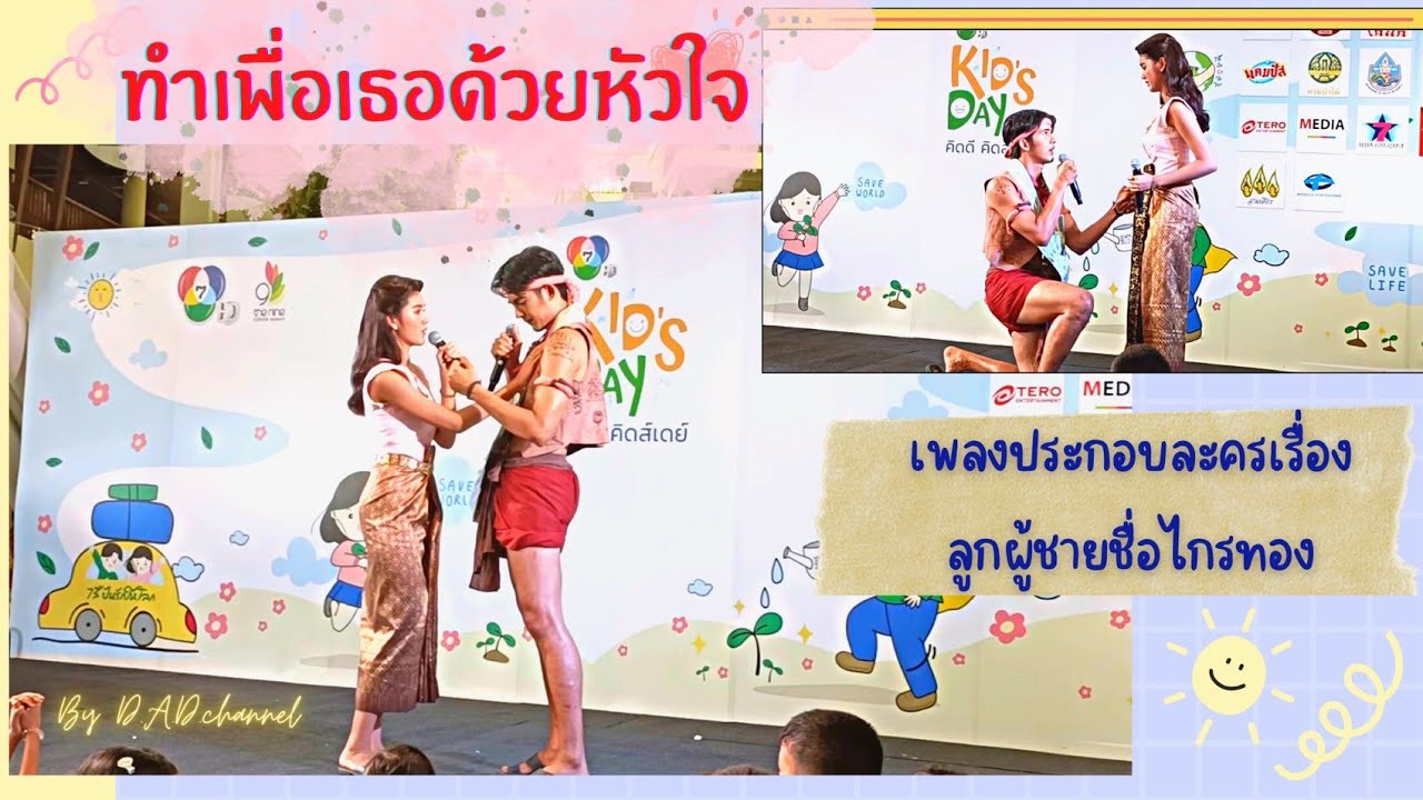 ทำเพื่อเธอด้วยหัวใจ 💖|เพลงประกอบละครเรื่องลูกผู้ชายชื่อไกรทอง