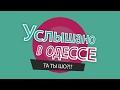 "Услышано в Одессе №9". Самые смешные одесские фразы и выражения!