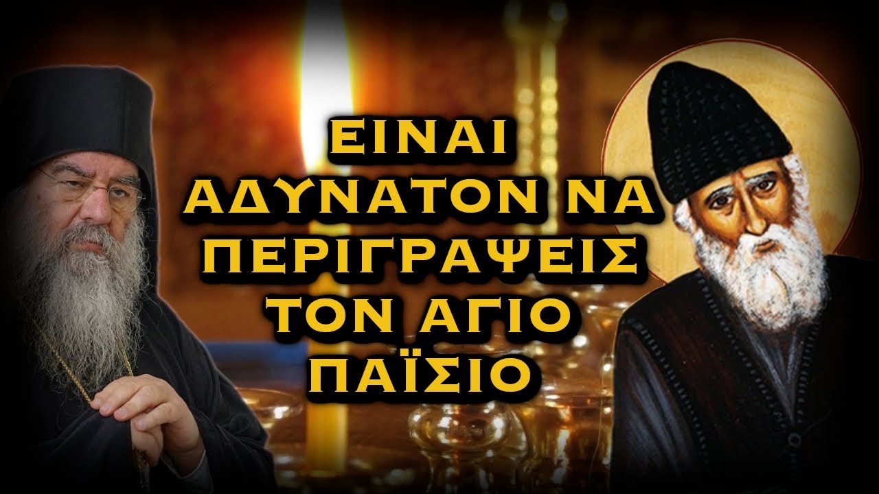 ΛΕΜΕΣΟΥ ΑΘΑΝΑΣΙΟΣ - ΕΙΝΑΙ ΑΔΥΝΑΤΟΝ ΝΑ ΠΕΡΙΓΡΑΨΕΙΣ ΤΟΝ ΑΓΙΟ ΠΑΪΣΙΟ