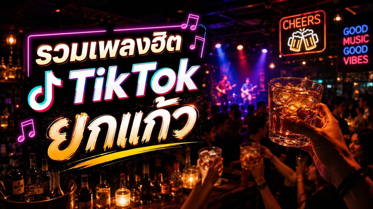 รวมเพลงฮิต tiktok ยกแก้ว #playlistเพลงไทย #เพลงร้านเหล้า #เพลงยุค2000 ...