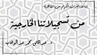 (14) إذاعة القران الكريم من القاهرة - من تسجيلاتنا الخارجية - حلقة نادرة