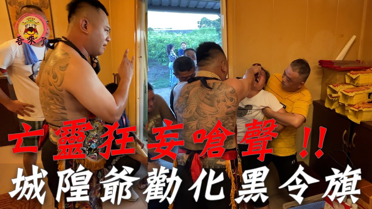 【岡山 城隍殿】奔波半年求助無門  , 亡靈狂妄嗆聲「沒人奈何得了我」!! 城隍尊神慈悲勸化 (敏感體質請斟酌觀看)