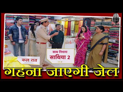 gehna-will-go-to-jail---saath-nibhaana-saathiya-2-|-06th-january-2021|-sns-2-news