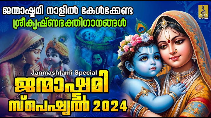 ജന്മാഷ്ടമി നാളിൽ കേൾക്കേണ്ട ശ്രീകൃഷ്ണഭക്തിഗാനങ്ങൾ | Janmashtami Special #janmashtami #ashtamirohini