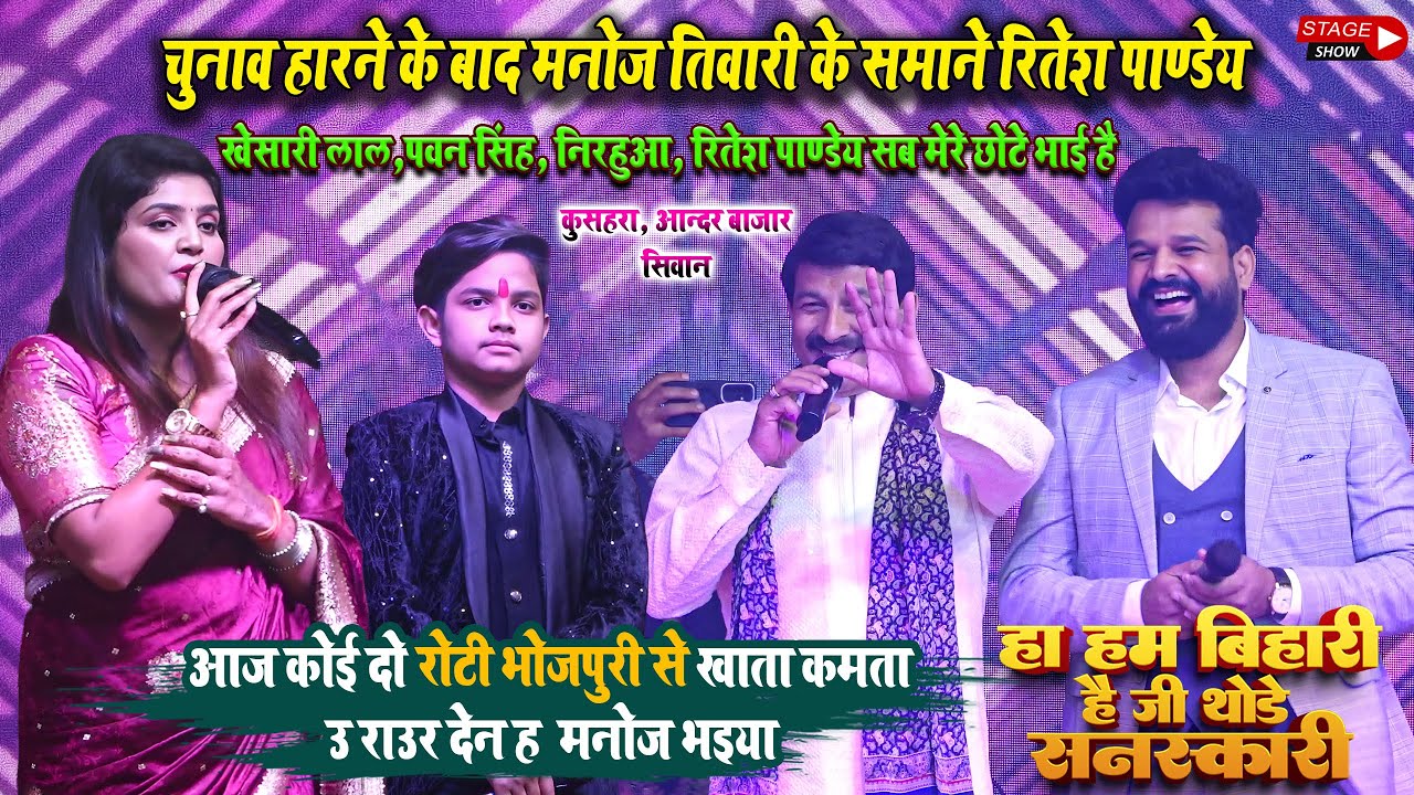 #Manojtiwari के सामने चुनाव के बाद #Riteshpandey भाई भाई वाला प्यार से गले लगे l हम हमेशा एक थे है