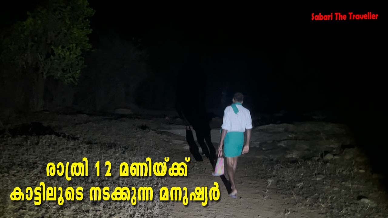 രാത്രി 12 മണിയ്ക്ക് കാട്ടിലൂടെ നടക്കുന്ന മനുഷ്യർ Ezhumalayan temple