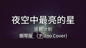 夜空中最亮的星 -  逃跑计划 (Piano Cover / 钢琴版)