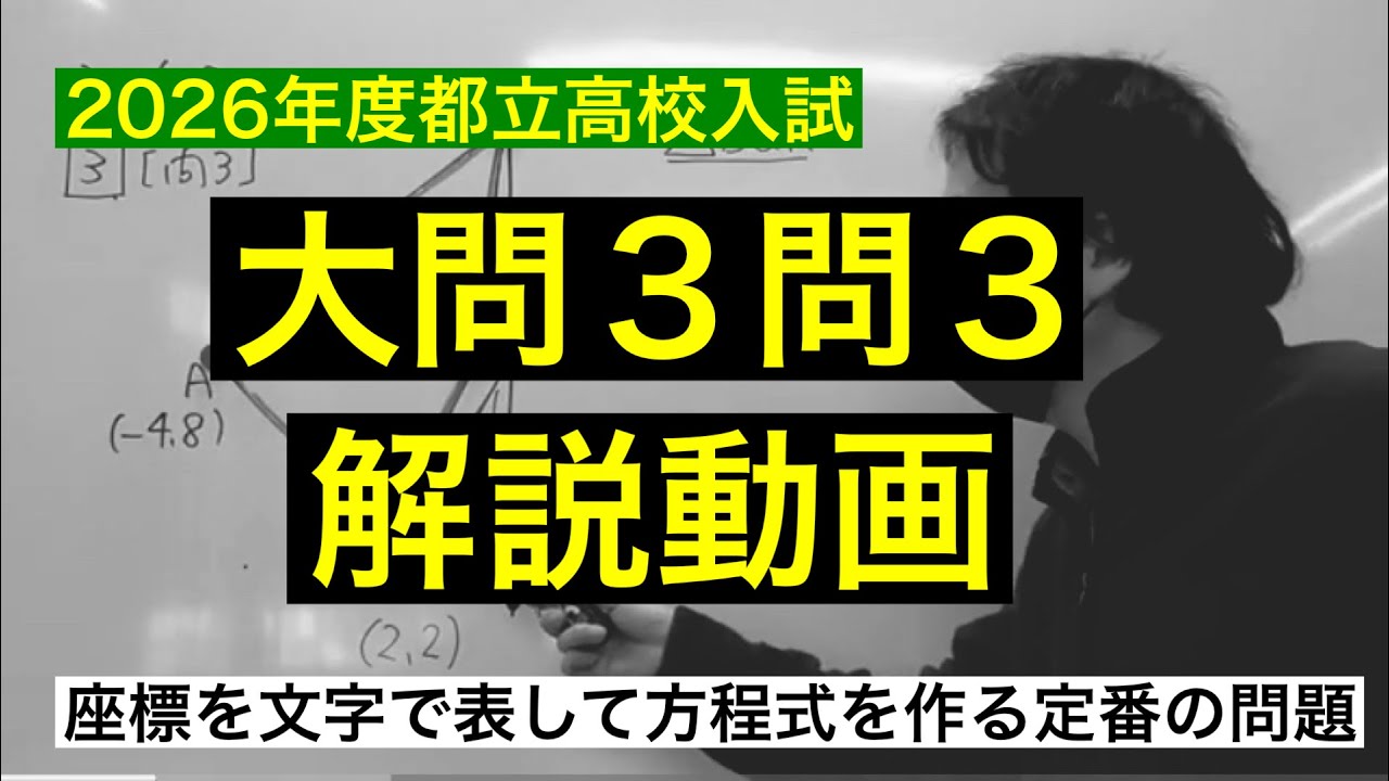 2026年都立高校入試問題数学大問３問３
