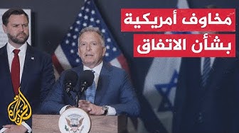 Thumbnail for بوليتيكو: بعض المسئولين في الإدارة الأمريكية يشعرون بقلق بشأن اتفاق وقف الحرب في غزة