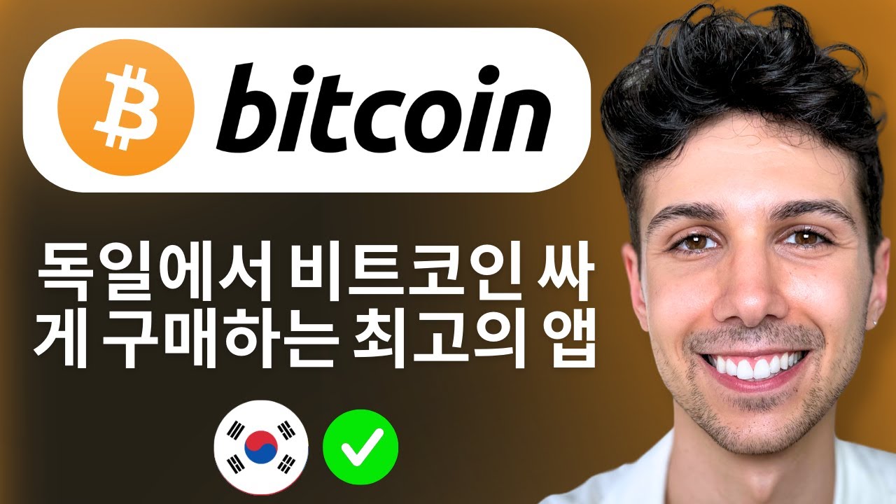 독일에서 비트코인 싸게 구매하는 최고의 앱 - 초보자 가이드 2026