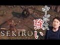 SEKIRO:隻狼 #6 / 強すぎる中ボスたち