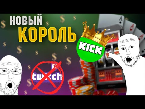 Видео: Twitch БЕЗ ЦЕНЗУРЫ и Модераторов с оленьей личностью. Kick.