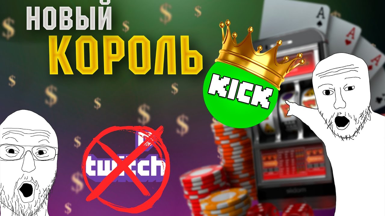 Kike стрим. Kick стрим. КИК стрим. Твич кикнули. Kick XQC.