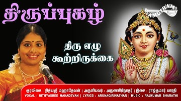 திரு ஏழு கூற்றிருக்கை - திருப்புகழ் | Thiru Ezhu Kootrirukkai - Thiruppugazh | Nithyashree Mahadevan