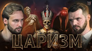 ЦАРИЗМ НАСТУПАЕТ: главный обман англичан, миф абсолютизма и арабский ваххабизм - всё о мире монархий