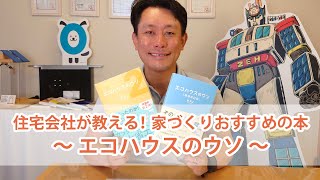 エコハウスのウソ ～住宅会社がおすすめする本～