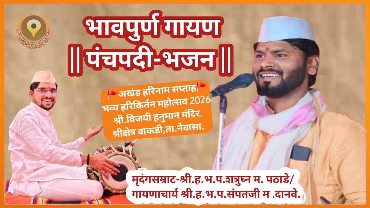 पंचपदी-भजन-गायणाचार्य श्री हभप संपत म दानवे/मृदंगसाथ-मृदंगाचार्य श्री हभप शत्रुघ्न म पठाडे-2026