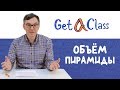 ЕГЭ по математике - Объём пирамиды