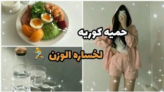 حمية كورية لخسارة الوزن على الطريقة الكورية في أسبوعين