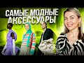 САМЫЕ АКТУАЛЬНЫЕ АКСЕССУАРЫ ОСЕНИ