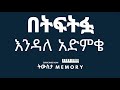 በትፍትፏ እንዳለ አድምቄ 1995 Betftfua Endale Admke 2003