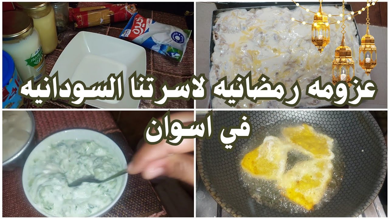 عزومه رمضانيه لاسرتنا السودانيه في اسوان 🌙