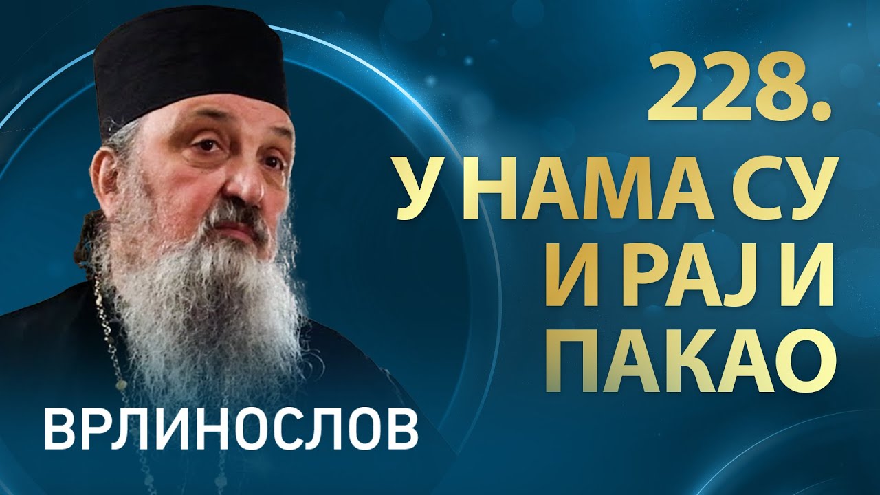 Врлинослов I Манастир Ново Хопово, архимандрит Павле