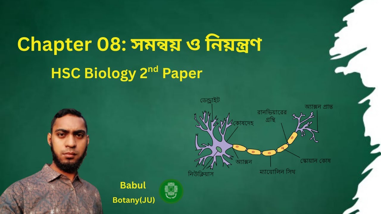 সমন্বয় ও নিয়ন্ত্রণ(8) ||  পর্ব -১ || HSC Biology Academic & Admission 