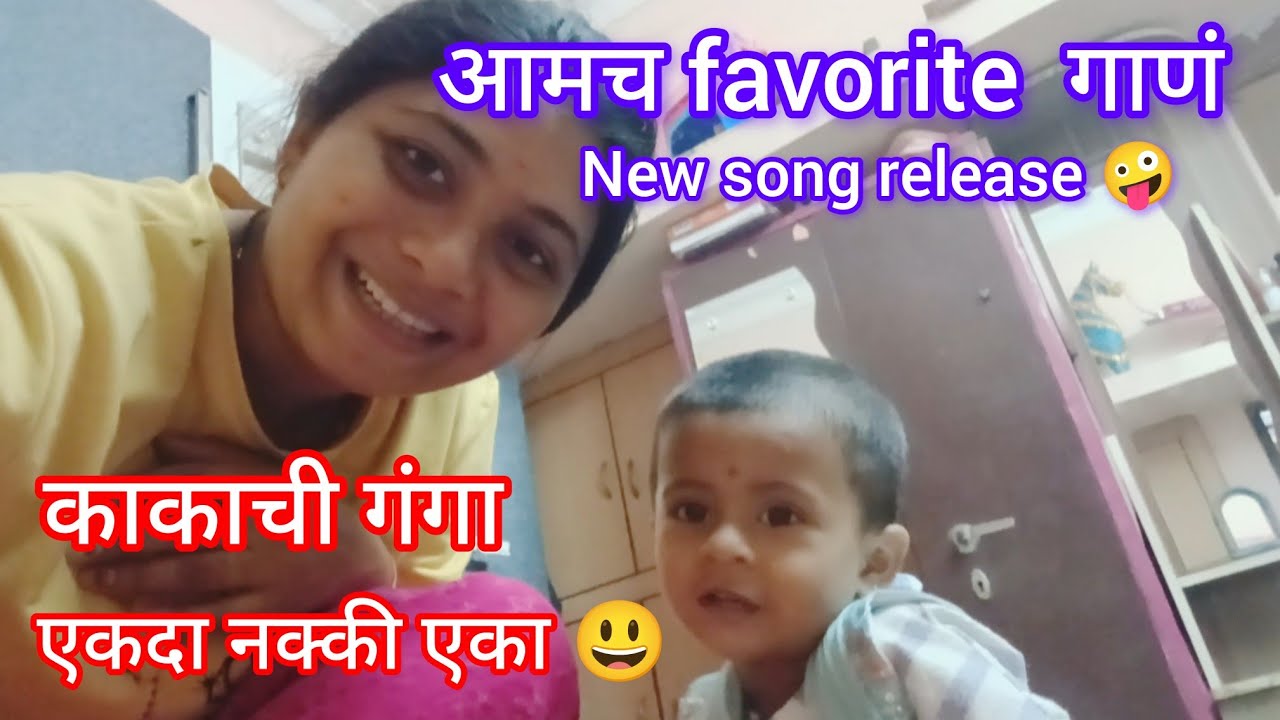 आमच आवडत गाणं काकाची गंगा 🤪 daily routine vog ✨️#dailyvlog 