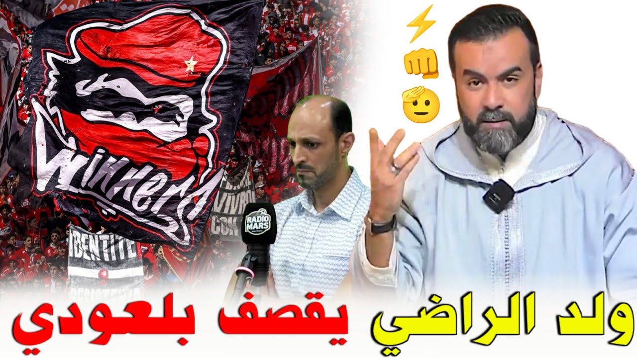 الوداد الآن | ولد الراضي يقصف بلعودي بخصوص ضربة جزاء الوداد الصحيحة |مواجهة الوداد ضد الجيش الملكي. 