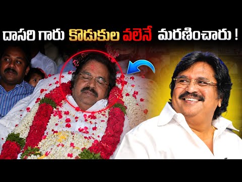 దాసరి గారు కొడుకులు వలెనే మరణించారు | Dasari narayanarao life story | Telugu facts