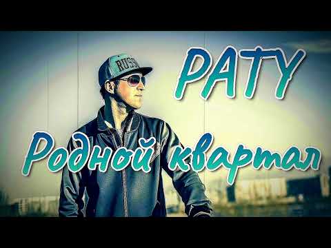 Видео: PATY - Родной квартал. (Single) NEW 2024.