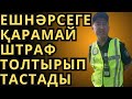 ЕШНӘРСЕГЕ ҚАРАМАЙ ШТРАФ ТОЛТЫРДЫ