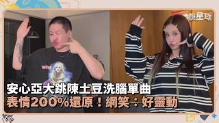 安心亞大跳陳土豆洗腦單曲　表情200%還原！網笑：好靈動｜鏡速報 #鏡新聞