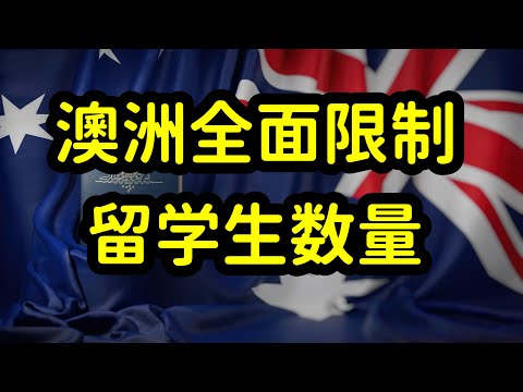 澳洲限制留学生数量 2025年仅27万名额 各大学招生也受限