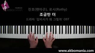 [드라마 '김비서가 왜 그럴까' OST] 진호, 로시 - 조금만 더(A Little More) piano cover