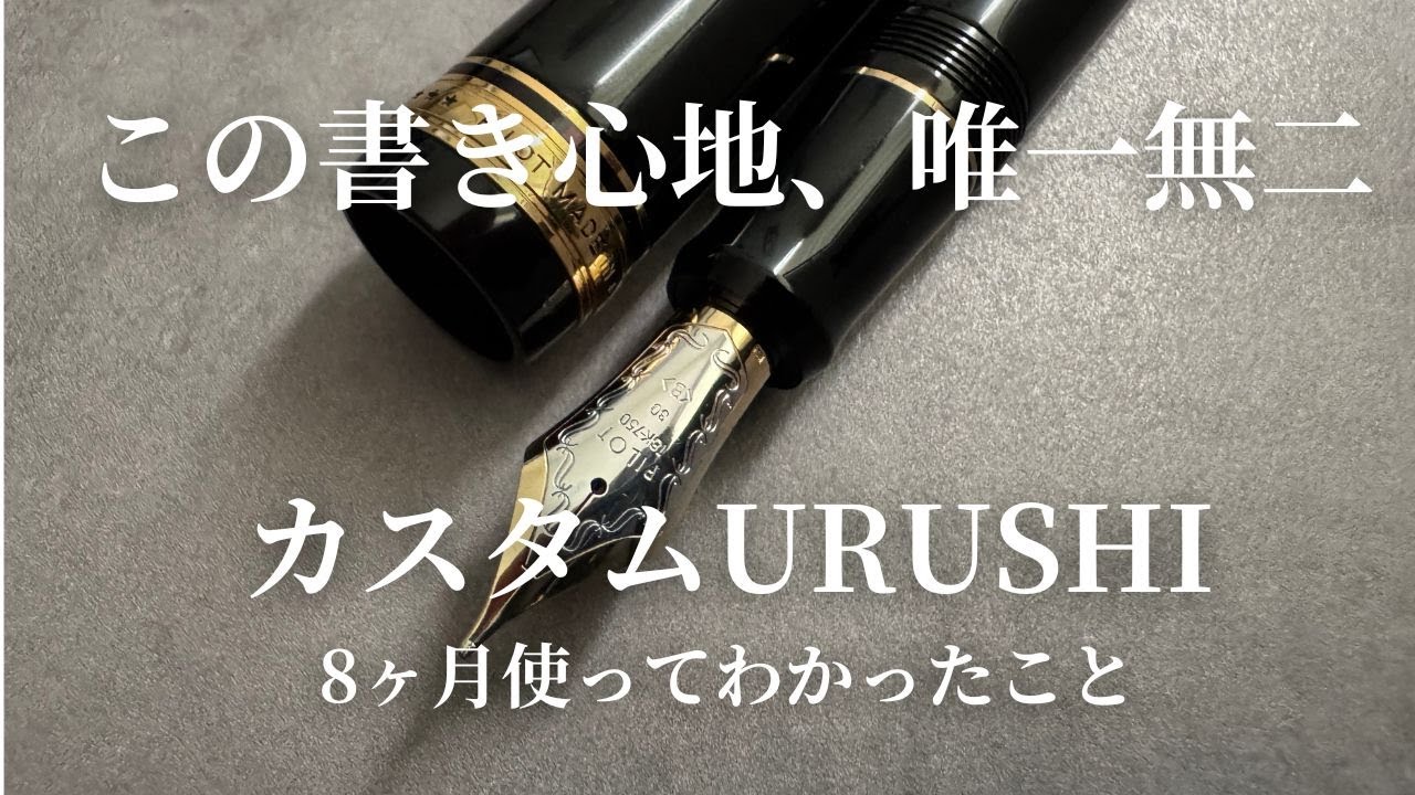 The unique writing experience of the PILOT Custom URUSHI: The true