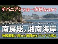 千葉・南房総と神奈川・湘南海岸 | チバニアンって何? 堆積岩の地形をバイクで巡って解説します