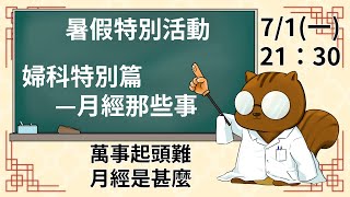【松鼠講堂】EP26 暑假特別篇-月經那些事P1 月經是甚麼？
