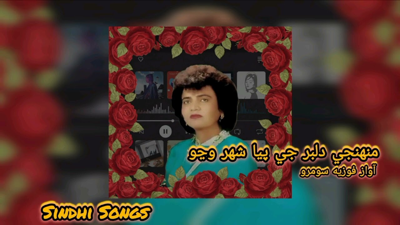 Munhinje dilbar je paya shahr wanjo fozia soomro/ @sindhi Songs منهنجي دلبر جي پيا شهر وڃو فوزيه