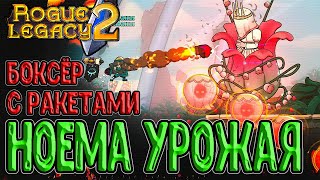 Боксёр стал рендж Мортирой? / Ноема Урожая (Совершенный Эстуарий) / Rogue Legacy 2 прохождение